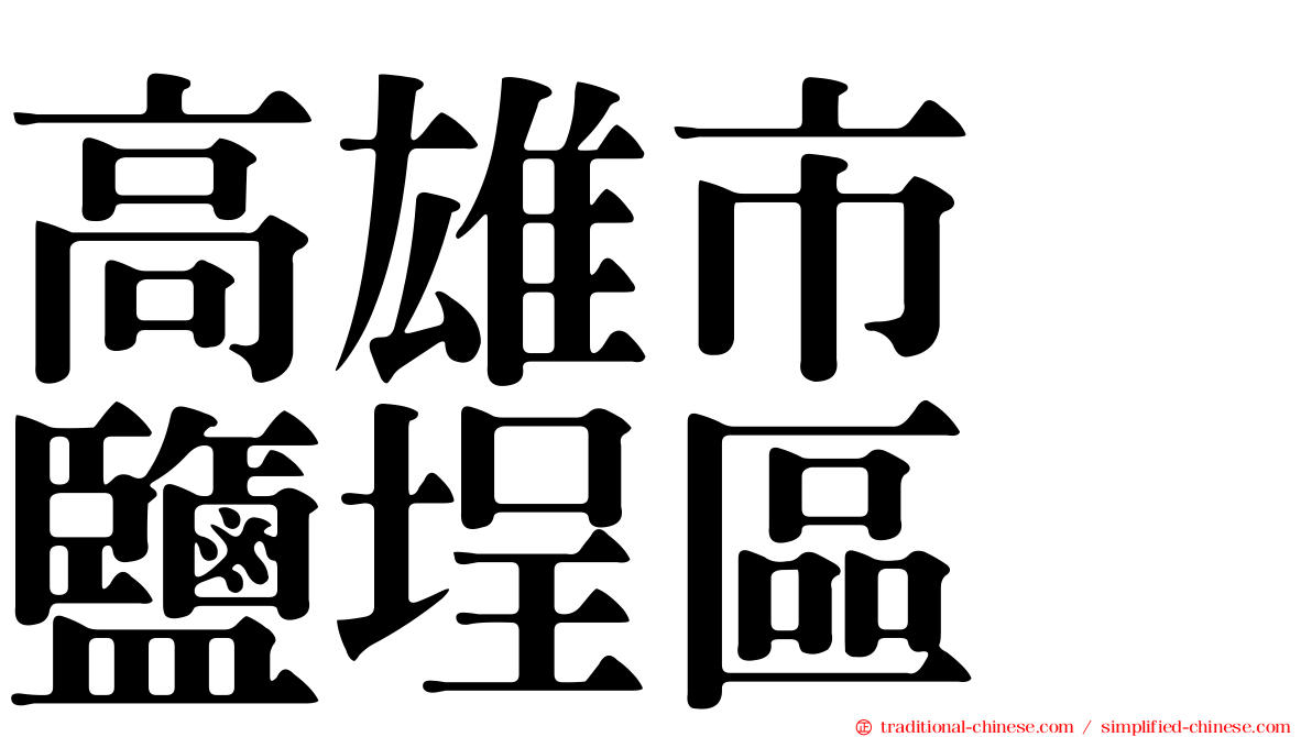 高雄市　鹽埕區